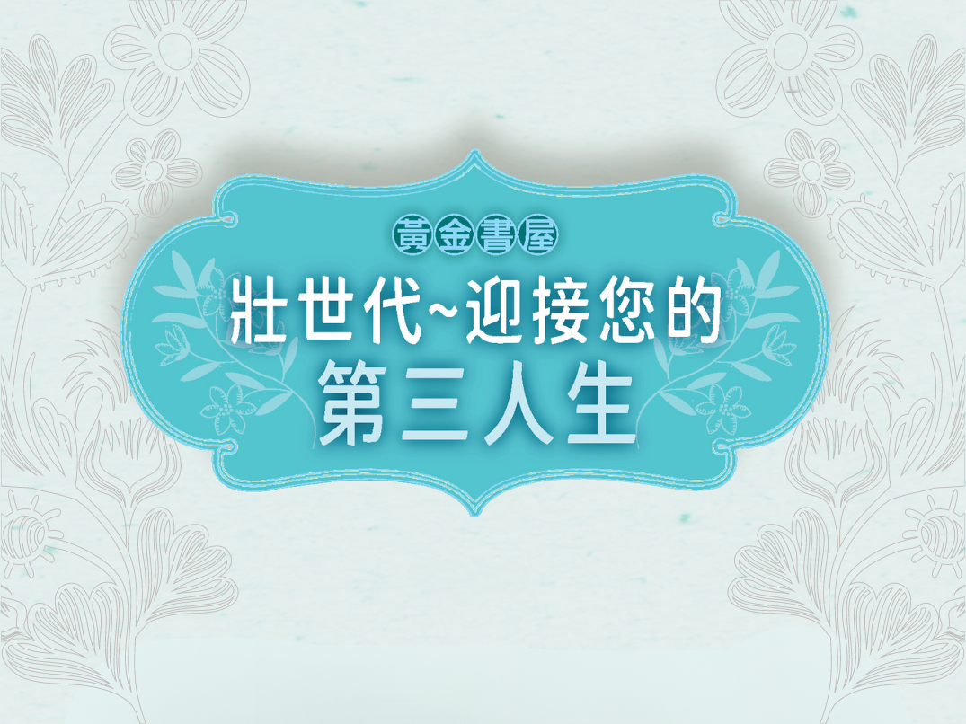 壯世代～迎接您的第三人生｜有愛真好雙月刊標題圖